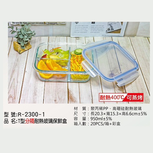 T型分隔耐熱玻璃保鮮盒